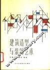 建筑造型与装饰艺术 封面