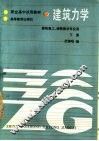 建筑力学  下 封面