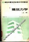 建筑力学  上 封面