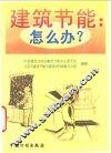 建筑节能：怎么办？ 封面