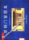塑钢门窗图集 封面