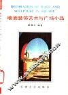 墙面装饰艺术与广场小品 封面