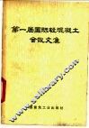 第一届国际轻混凝土会议文集 封面