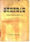轻骨料混凝土的研究和应用文集 封面