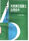 天然沸石混凝土应用技术 封面