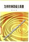 怎样控制混泥土质量 封面
