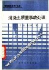 混凝土质量事故处理 封面