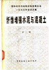 国际材料与结构试验室联合会1975年会议文集  纤维增强水泥与混凝土  第1册 封面