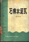 石棉水泥瓦 封面