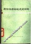 新型框架轻板建筑材料 封面