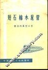 短石棉水泥管  塑法内真空工艺 封面