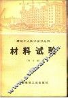 材料试验  增订版 封面