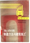 免烧砖制造方法与建筑施工 封面