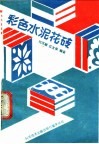 彩色水泥花砖 封面