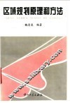 区域规划原理和方法 封面