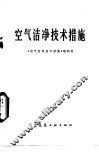 空气洁净技术措施 封面