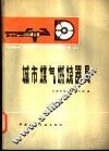 城市煤气燃烧器具 封面