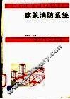 建筑消防系统 封面