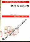 电梯控制技术 封面