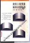 建筑工程预算编审问答888 封面