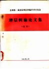 全国第一届房屋增层纠偏学术讨论会论文集 封面