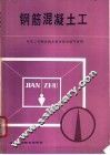 钢筋混凝土工 封面