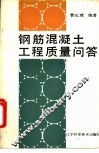 钢筋混凝土工程质量问答 封面