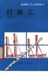 打桩工  三级工 封面