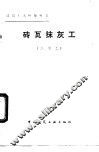 砖瓦抹灰工  二级工 封面