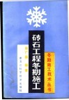 砖石工程冬期施工 封面