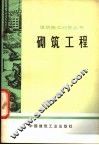 砌筑工程 封面