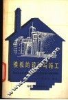 模板的设计与施工 封面