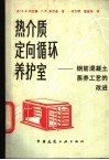 热介质定向循环养护室  钢筋混凝土蒸养工艺的改进 封面