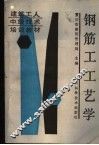 钢筋工工艺学 封面