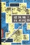 建筑施工技术问答 封面