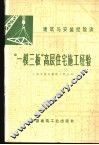 “一模三板”高层住宅施工经验 封面