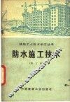 防水施工技术  增订版 封面