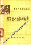 吊装技术的多种运用 封面