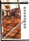 居室地面装饰指南 封面