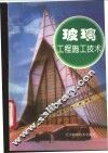 玻璃工程施工技术 封面