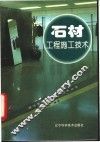 石材工程施工技术 封面