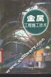 金属工程施工技术 封面
