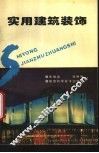 实用建筑装饰 封面