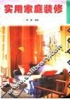实用家庭装修 封面