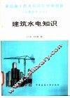 建筑水电知识 封面