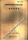 空调动态负荷与计算机运算理论及实务 封面