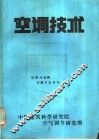 空调技术 封面