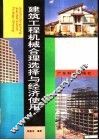 建筑工程机械合理选择与经济使用 封面