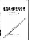 建筑机械修理与管理 封面