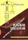 机械基础与建设机械 封面